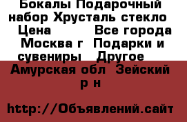 Бокалы Подарочный набор Хрусталь стекло  › Цена ­ 400 - Все города, Москва г. Подарки и сувениры » Другое   . Амурская обл.,Зейский р-н